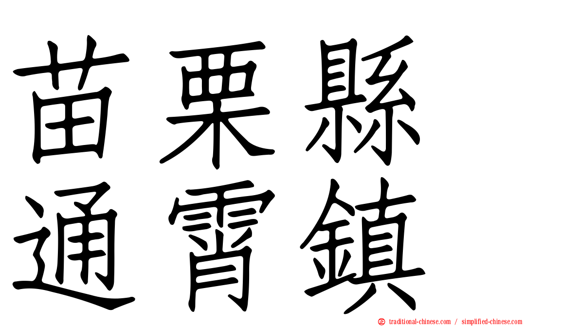 苗栗縣　通霄鎮
